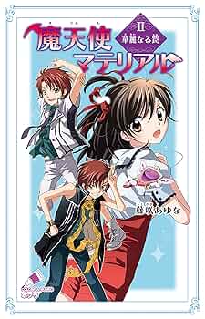 魔天使マテリアル　全巻 魔天使マテリアル 全30巻合本 - 文芸・小説 藤咲あゆな/藤丘
